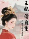 王妃,请自重