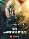 诸天,从神象镇狱劲开始!